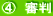 ④　審判 